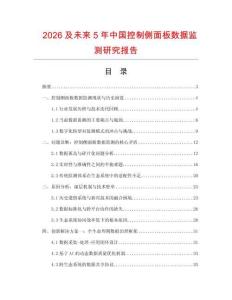 2026及未來5年中國控制側(cè)面板數(shù)據(jù)監(jiān)測研究報告