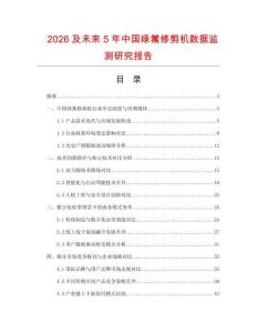 2026及未來5年中國綠籬修剪機數據監測研究報告
