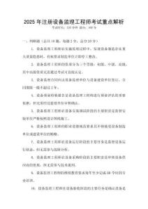2025年注冊設備監理工程師考試重點解析