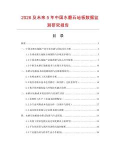 2026及未來5年中國水磨石地板數(shù)據(jù)監(jiān)測研究報(bào)告