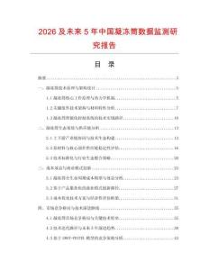 2026及未來5年中國凝凍筒數(shù)據(jù)監(jiān)測研究報告