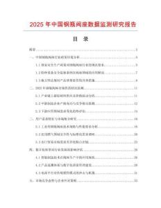2025年中國鋼瓶閥座數據監測研究報告