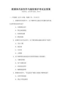 新媒體內容創作與版權保護考試及答案