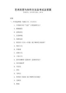 藝術欣賞與創(chuàng)作方法及考試及答案
