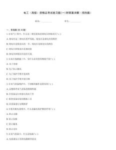 電工（高級(jí)）資格證考試練習(xí)題(一)附答案詳解（預(yù)熱題）