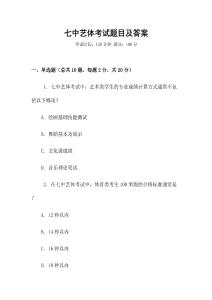 七中藝體考試題目及答案