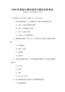 2026年高校計算機(jī)視覺與模式識別考試