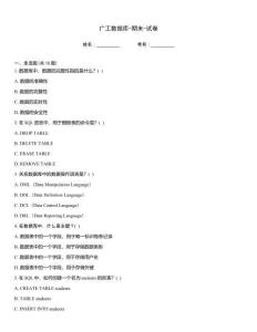 廣工數(shù)據(jù)庫-期末-試卷