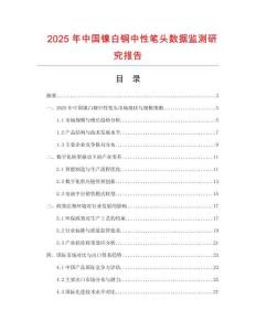 2025年中國鎳白銅中性筆頭數據監測研究報告