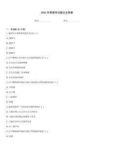 2025年禁煙考試題目及答案