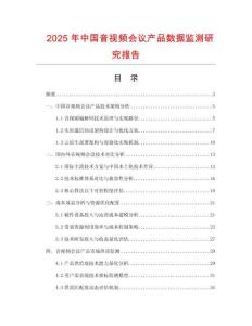 2025年中國音視頻會議產(chǎn)品數(shù)據(jù)監(jiān)測研究報告