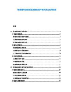 智慧城市建設(shè)運營及其在提升城市活力應(yīng)用深度