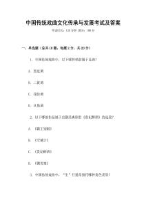 中國傳統戲曲文化傳承與發展考試及答案