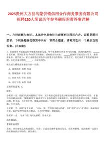 2025貴州大方縣烏蒙供銷信用合作商務(wù)服務(wù)有限公司招聘120人筆試歷年參考題庫附帶答案詳解
