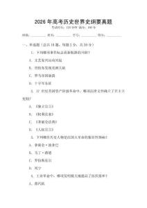 2026年高考歷史世界史綱要真題