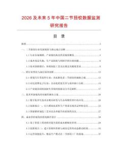 2026及未來5年中國(guó)二節(jié)扭鉸數(shù)據(jù)監(jiān)測(cè)研究報(bào)告