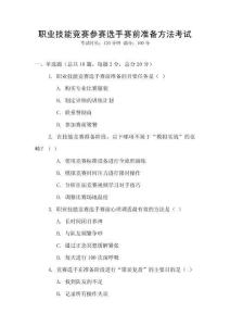職業(yè)技能競賽參賽選手賽前準(zhǔn)備方法考試