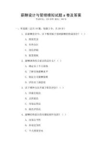 薪酬設計與管理模擬試題a卷及答案