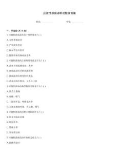 应激性溃疡诊断试题及答案