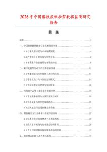 2026年中國藤鐵報紙掛架數(shù)據(jù)監(jiān)測研究報告
