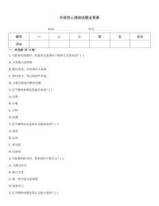 開放性心理測試題及答案