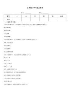 應(yīng)用統(tǒng)計(jì)學(xué)習(xí)題及答案