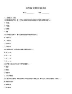 應(yīng)用統(tǒng)計(jì)學(xué)模擬試卷及答案