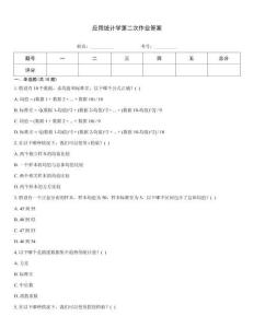 應(yīng)用統(tǒng)計(jì)學(xué)第二次作業(yè)答案