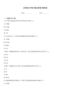 應用統計學練習題及答案(精簡版)