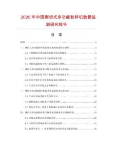 2025年中國鍘切式多功能粉碎機數(shù)據(jù)監(jiān)測研究報告