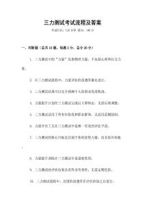 三力測試考試流程及答案