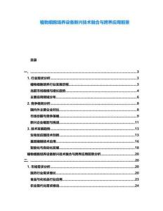 植物細胞培養設備新興技術融合與跨界應用前景