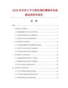 2026及未來5年中國防腐防爆操作柱數(shù)據(jù)監(jiān)測研究報(bào)告