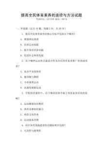 提高全民體育素養(yǎng)的途徑與方法試題