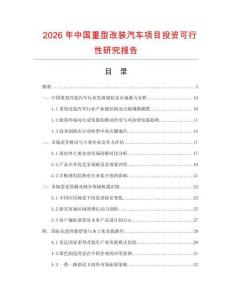 2026年中國(guó)重型改裝汽車項(xiàng)目投資可行性研究報(bào)告