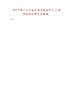 2026及未來5年中國十字半沉頭木螺釘數據監測研究報告