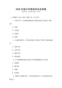 2025年統(tǒng)計(jì)學(xué)基礎(chǔ)考試及答案