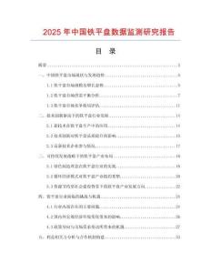 2025年中國鐵平盤數據監測研究報告