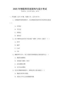 2025年物联网系统架构与设计考试