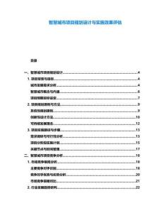 智慧城市項目規劃設計與實施效果評估