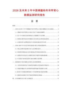2026及未来5年中国棉氨绉布吊带背心数据监测研究报告