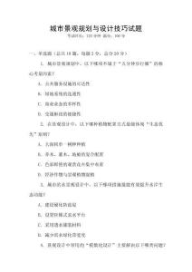城市景觀規劃與設計技巧試題