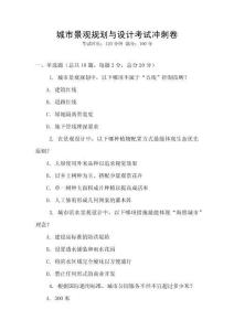 城市景觀規劃與設計考試沖刺卷