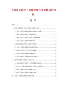 2026年電線／電纜橋架行業深度研究報告