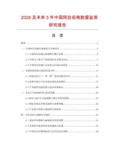 2026及未來5年中國阿拉伯袍數(shù)據(jù)監(jiān)測研究報告