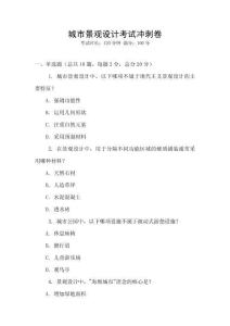 城市景觀設計考試沖刺卷