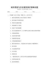 城市更新與歷史建筑保護策略試題