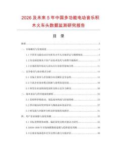 2026及未來(lái)5年中國(guó)多功能電動(dòng)音樂(lè)積木火車頭數(shù)據(jù)監(jiān)測(cè)研究報(bào)告