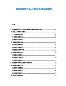 植物細胞培養行業人才培養體系與專業建設研究