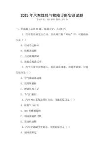 2025年汽車維修與故障診斷實訓試題